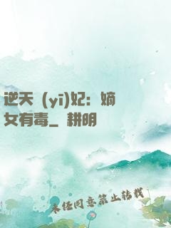 逆天醫(yī)妃：嫡女有毒