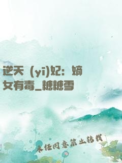 逆天醫(yī)妃：嫡女有毒