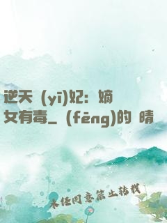 逆天醫(yī)妃：嫡女有毒