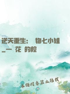 逆天重生：廢物七小姐
