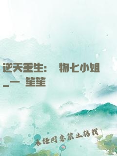 逆天重生：廢物七小姐