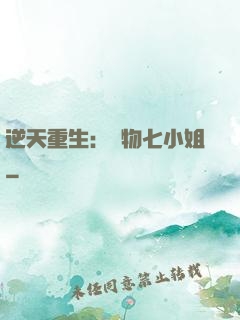 逆天重生：廢物七小姐