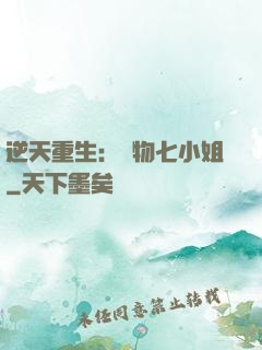 逆天重生：廢物七小姐