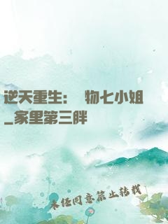逆天重生：廢物七小姐