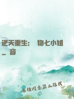 逆天重生：廢物七小姐