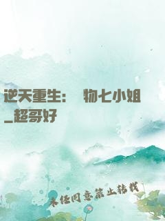 逆天重生：廢物七小姐