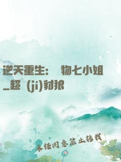 逆天重生：廢物七小姐