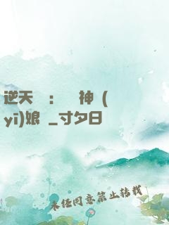 逆天雙寶：團寵神醫(yī)娘親