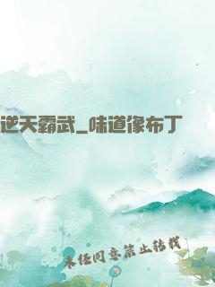 逆天霸武