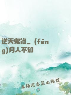 逆天鬼修
