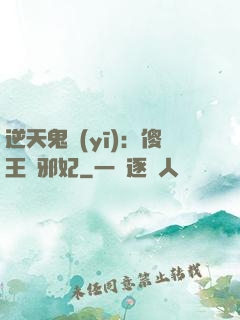 逆天鬼醫(yī)：傻王戲邪妃