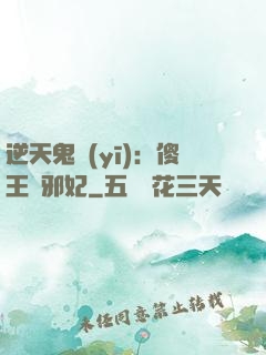 逆天鬼醫(yī)：傻王戲邪妃