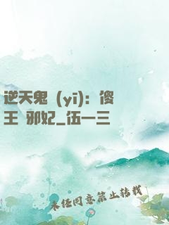 逆天鬼醫(yī)：傻王戲邪妃