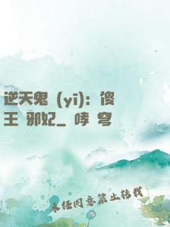 逆天鬼醫(yī)：傻王戲邪妃
