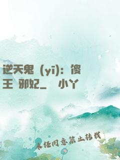 逆天鬼醫(yī)：傻王戲邪妃