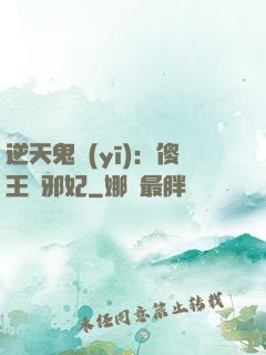逆天鬼醫(yī)：傻王戲邪妃