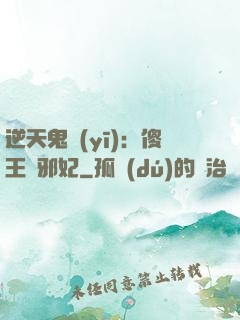 逆天鬼醫(yī)：傻王戲邪妃
