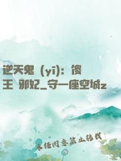 逆天鬼醫(yī)：傻王戲邪妃