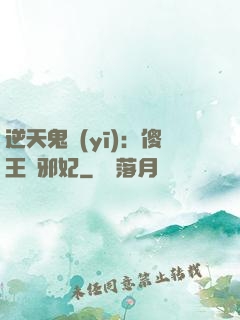 逆天鬼醫(yī)：傻王戲邪妃
