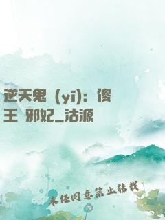 逆天鬼醫(yī)：傻王戲邪妃