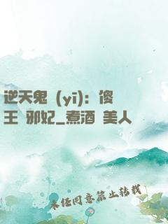 逆天鬼醫(yī)：傻王戲邪妃