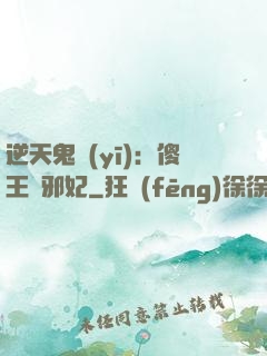 逆天鬼醫(yī)：傻王戲邪妃