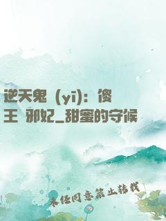 逆天鬼醫(yī)：傻王戲邪妃