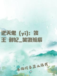 逆天鬼醫(yī)：傻王戲邪妃