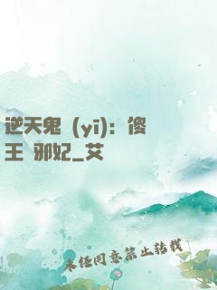 逆天鬼醫(yī)：傻王戲邪妃