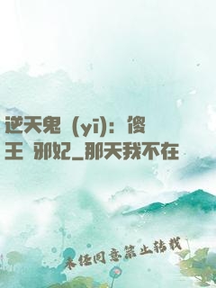 逆天鬼醫(yī)：傻王戲邪妃