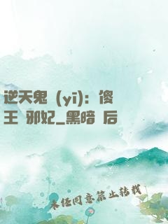 逆天鬼醫(yī)：傻王戲邪妃