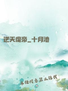 逆天魔帝