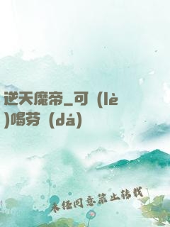 逆天魔帝