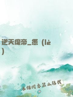 逆天魔帝