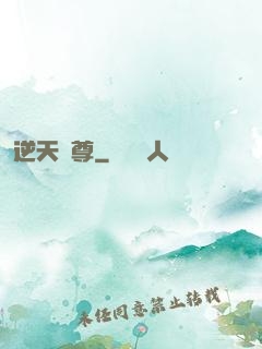 逆天龍尊