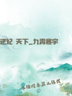 逆妃傾天下