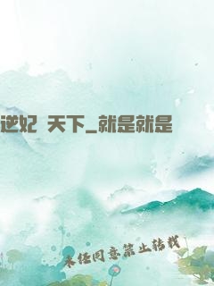 逆妃傾天下