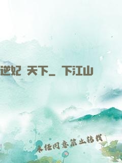 逆妃傾天下