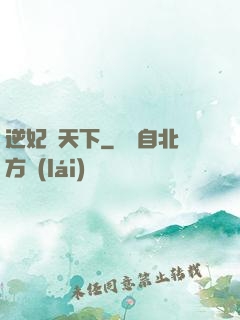 逆妃傾天下