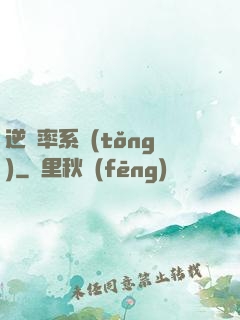 逆幾率系統(tǒng)