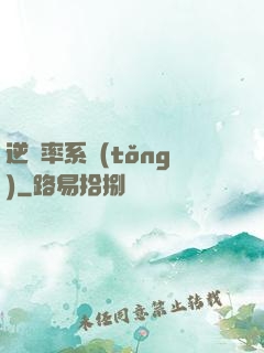 逆幾率系統(tǒng)