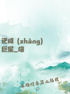 逆成長(zhǎng)巨星
