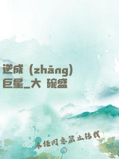逆成長(zhǎng)巨星