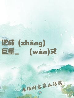 逆成長(zhǎng)巨星