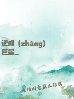 逆成長(zhǎng)巨星