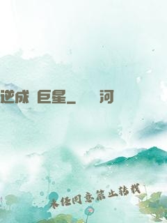 逆成長巨星