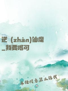 逆戰(zhàn)仙魔