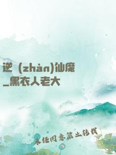 逆戰(zhàn)仙魔