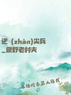 逆戰(zhàn)尖兵