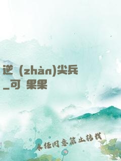 逆戰(zhàn)尖兵